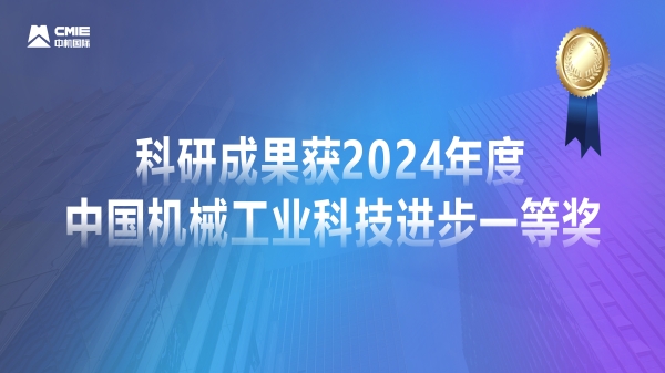 媒體聚焦！公司科研成果獲2024年度中國(guó)機(jī)械工業(yè)科技進(jìn)步一等獎(jiǎng)獲專(zhuān)題報(bào)道