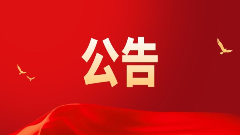 關(guān)于中機國際工程設(shè)計研究院有限責(zé)任公司提名2022年湖南省科學(xué)技術(shù)獎的公示